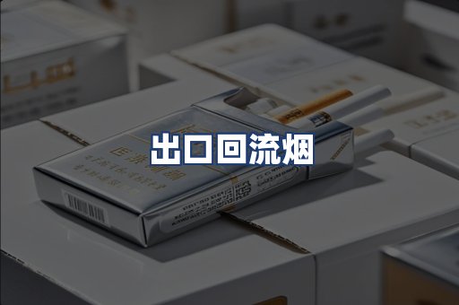 出口回流烟